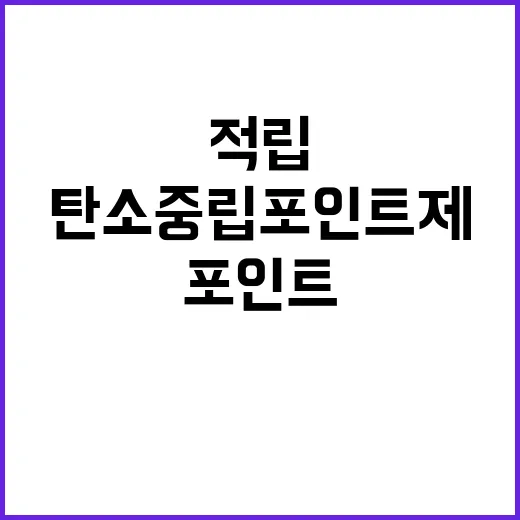 탄소중립포인트제 앱…