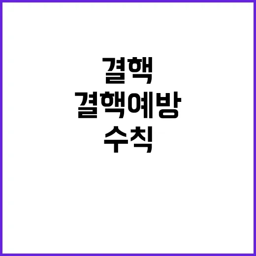 결핵 예방 생활 속 5가지 필수 수칙 공개!