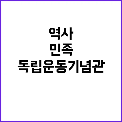 국내민족독립운동기념관 독립운동과 역사 알리기!