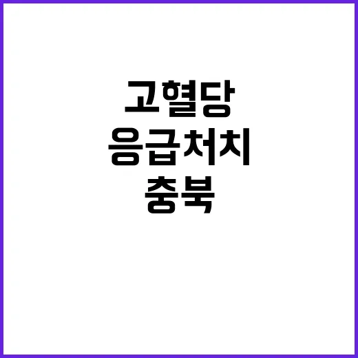 충북 고혈당 환자 응급처치 후 안정적 상태 확인!