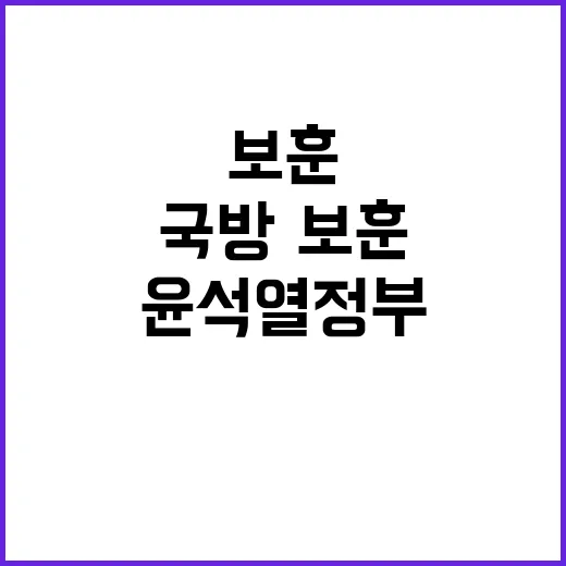 국방·보훈분야 고충…