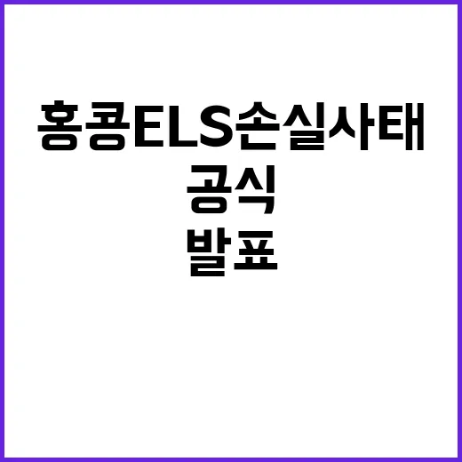 금융위 홍콩 ELS 손실 사태 공식 입장 발표!