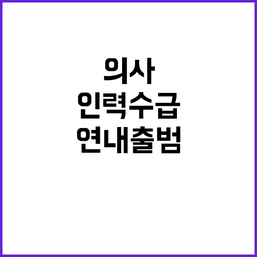 의사·간호사 인력수급 연내 출범 소식 공개!