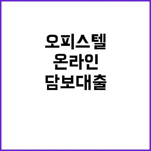 오피스텔 담보대출 …