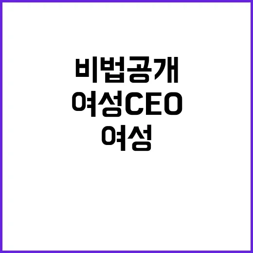 여성 CEO의 비결…