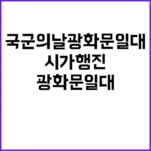 국군의날 광화문 일대에서 국민과 함께 시가행진!