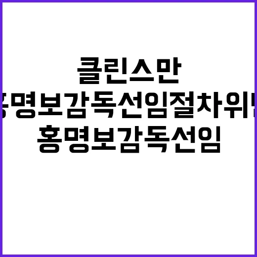 클린스만 홍명보 감독 선임 절차 위반 사실 공개!