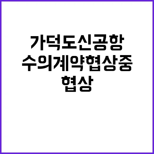 조달청 가덕도신공항 수의계약 협상 중! 놀라운 사실!