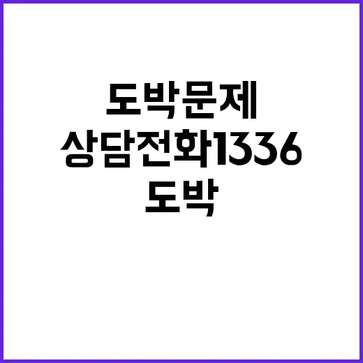 도박문제 상담 전화 1336로 시작하세요!