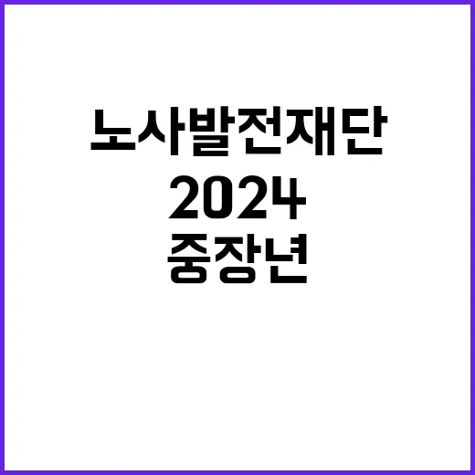 노사발전재단(제주중장년내일센터) [2024 중장년 취업지원 프로젝트 사업] 단기기간제 근로자 채용