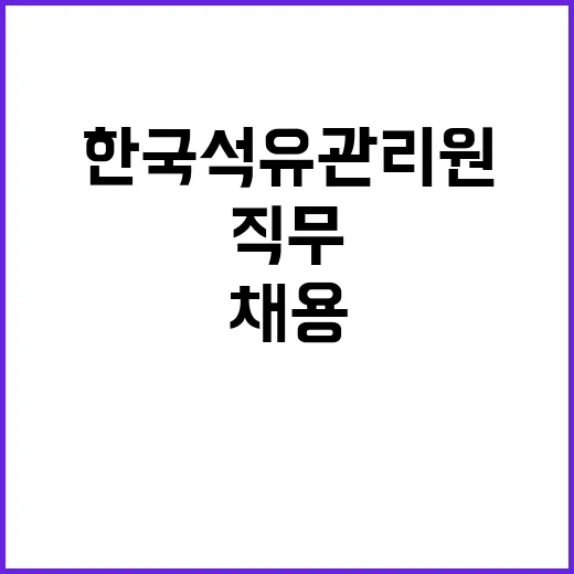 한국석유관리원 비정…