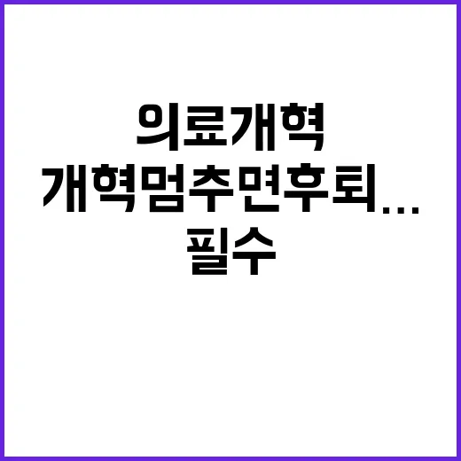 개혁 멈추면 후퇴……