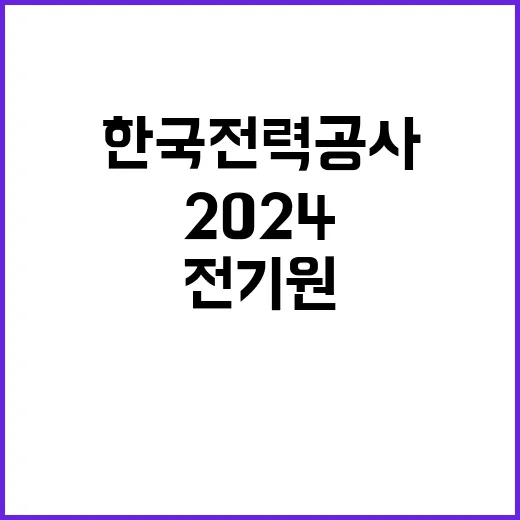 2024년도 3차 전기원 채용형인턴 채용공고