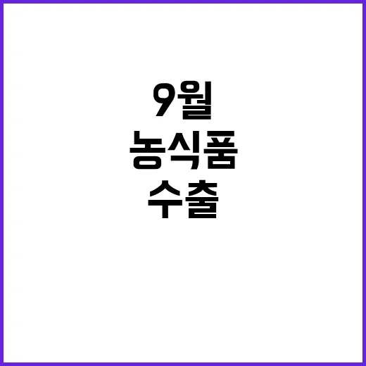 농식품 수출 9월까지 역대 최대 실적 기록!