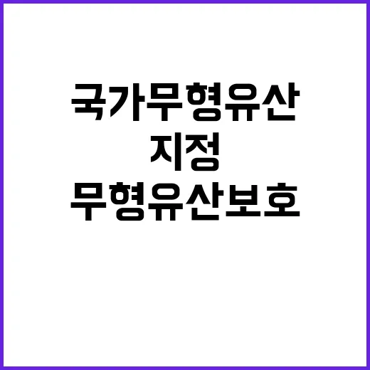 국가무형유산 “보호…