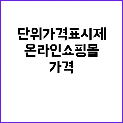 단위가격표시제 대규…