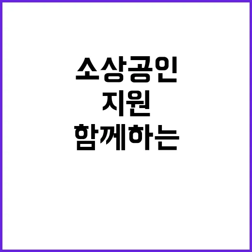 “소상공인 지원 현…