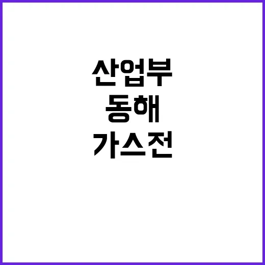 동해 가스전 산업부…