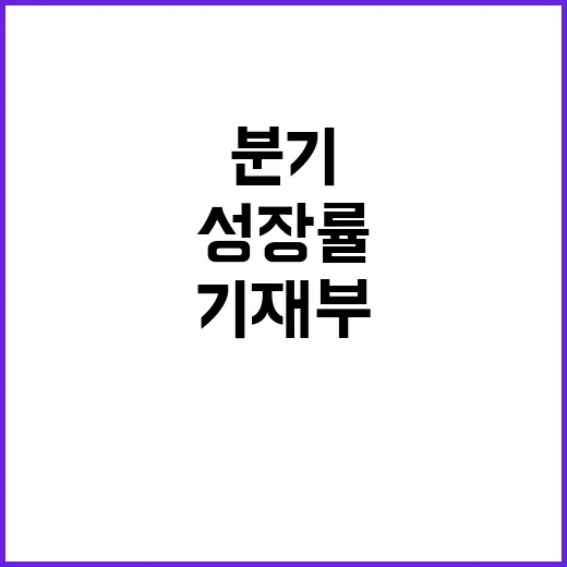 “기재부 3분기 성…