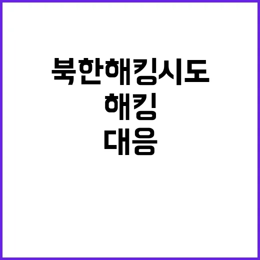 북한 해킹 시도 방…