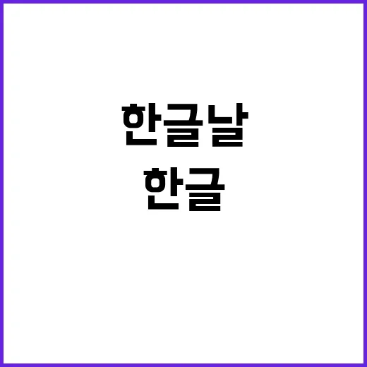 한글날 놀라운 경축…