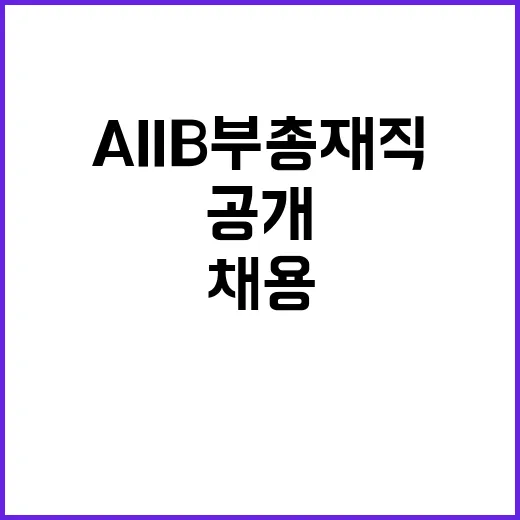 AIIB 부총재직 채용 절차 진행 중 비밀 공개!