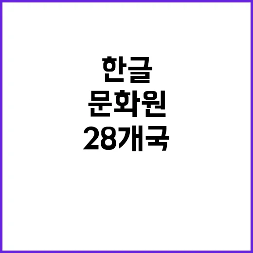 한글 가치 28개국…