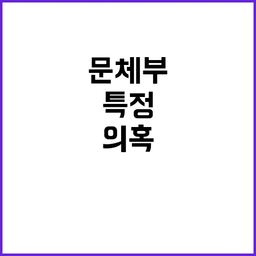 문체부 특정단체 수…