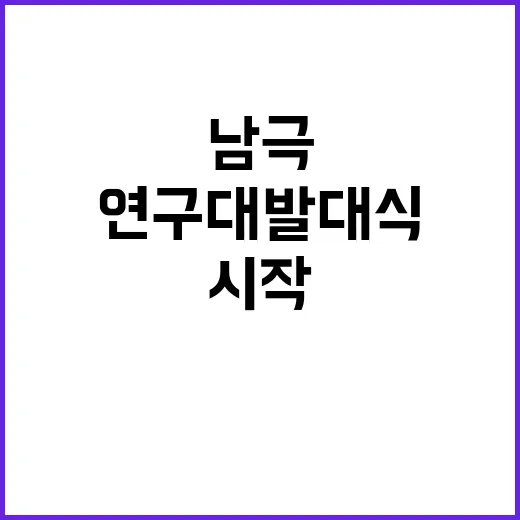 남극 연구대 발대식 기후변화 해결의 시작!