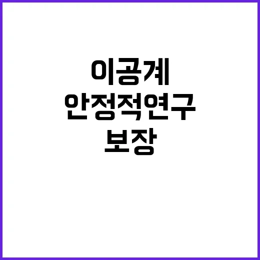 이공계 연구인력 안정적 연구활동 지원 보장된다!