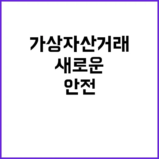 국경간 가상자산 거래 새로운 안전 방안 등장!