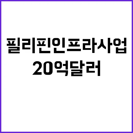 20억 달러 한필리…