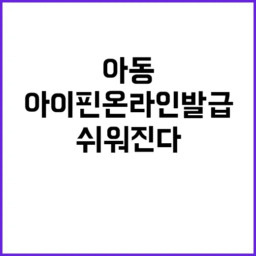 아동 아이핀 온라인 발급 이제는 훨씬 쉬워진다!