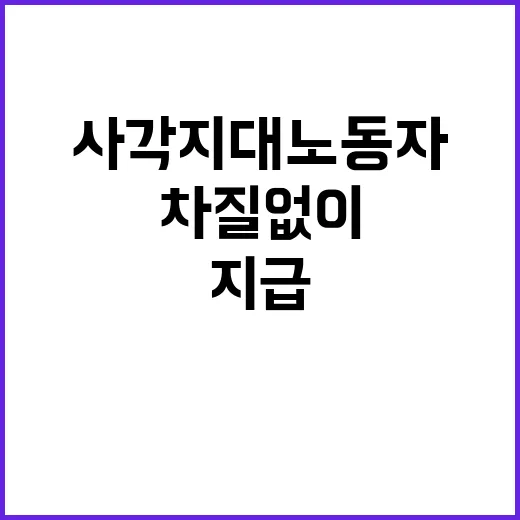 지원 사각지대 노동…