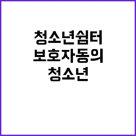 청소년쉼터 보호자 …