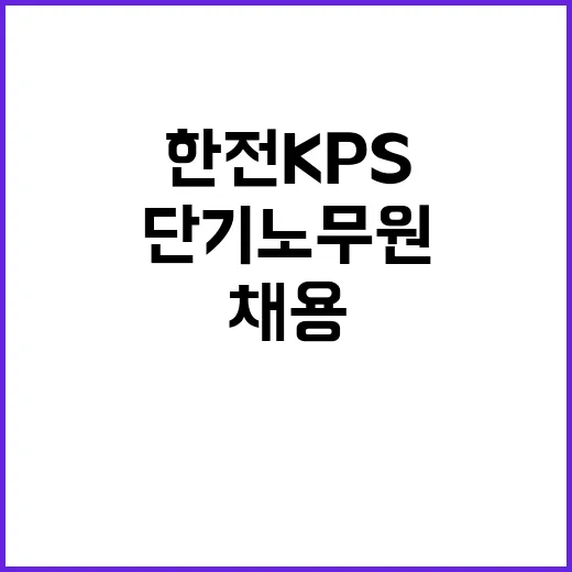 한전KPS(주)제주사업소 내연 경상정비공사 시간점검 단기노무원 채용공고