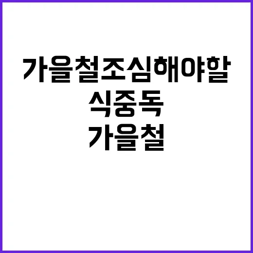 식중독 위험…가을철 조심해야 할 식사 습관!