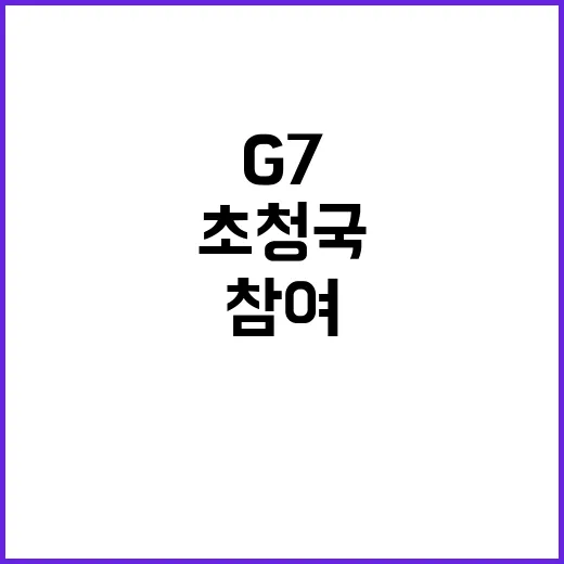 G7 정부 초청국 …