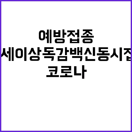 코로나19 예방접종…