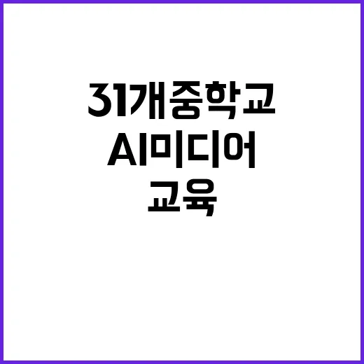 AI 미디어 교육 …