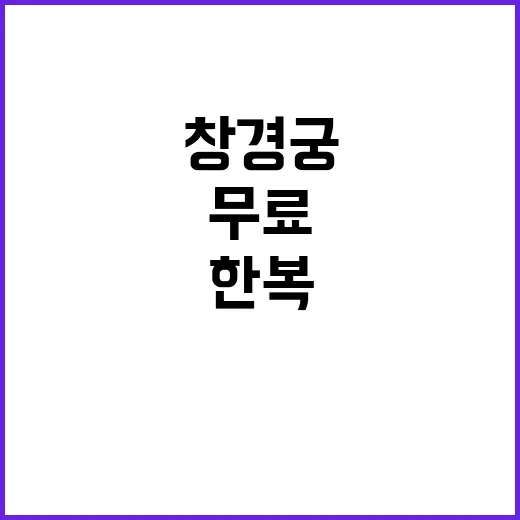 한복 무료 대여 창경궁에서 특별 경험 누려요!