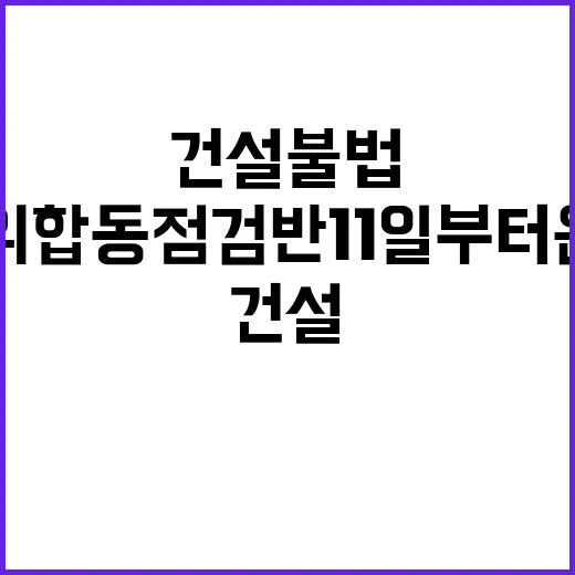 건설 불법행위 합동…