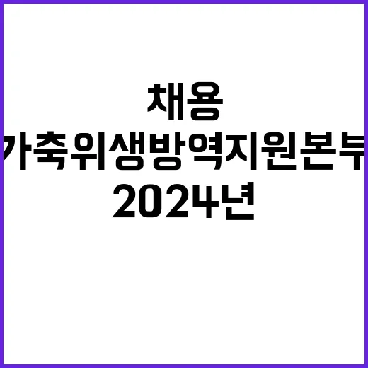 [가축위생방역지원본부 공고 제2024-52호] 2024년 제3차 기간제 채용 공고