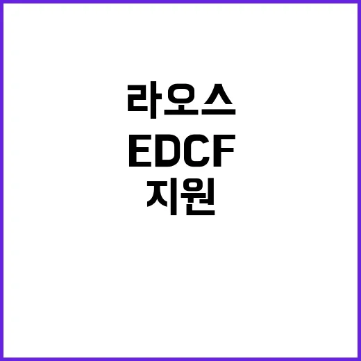 EDCF 지원 라오…