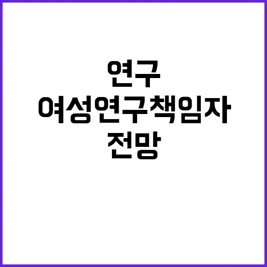 여성연구책임자 증가…