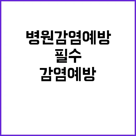 손 씻기 병원 감염…