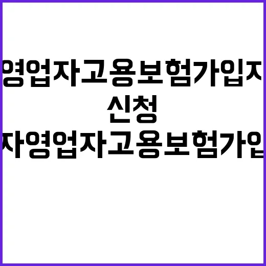 자영업자 고용보험 가입 지원 신청 간편하게 가능!