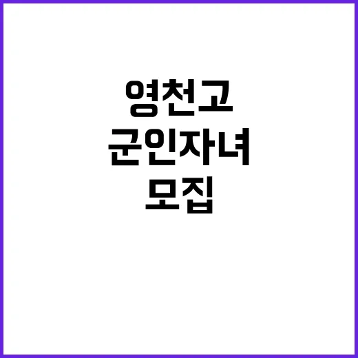 영천고 군인자녀 특…