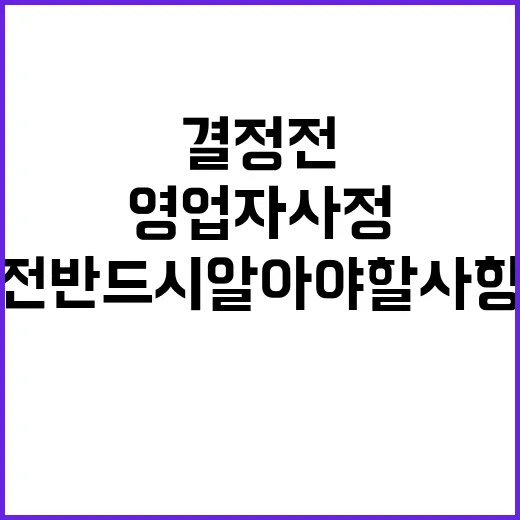 영업자 사정 결정 …