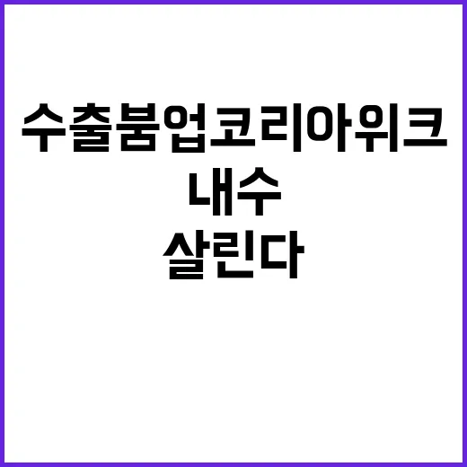 수출 붐업코리아 위…